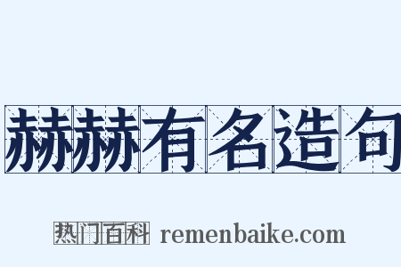 赫赫有名造句是什么意思的图片